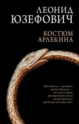 Костюм Арлекина — обложка книги