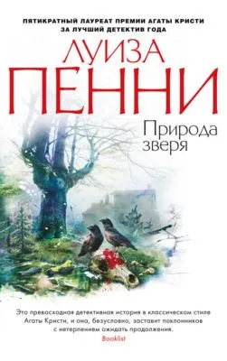 Природа зверя — обложка книги
