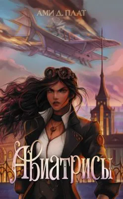 Авиатрисы — обложка книги
