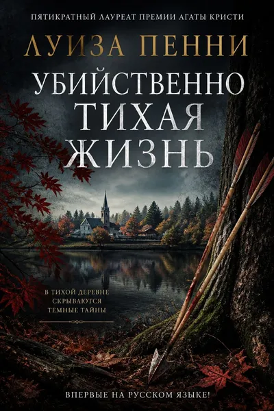 Убийственно тихая жизнь — обложка книги