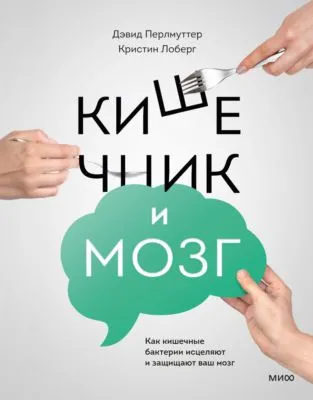 Кишечник и мозг. Как кишечные бактерии исцеляют и защищают ваш мозг — обложка книги