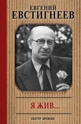 Я жив… — обложка книги