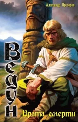 Врата смерти — обложка книги