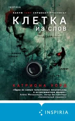 Клетка из слов — обложка книги