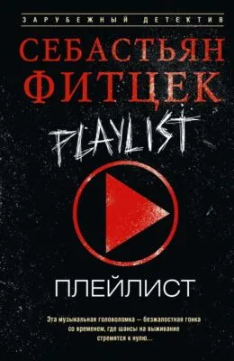 Плейлист — обложка книги