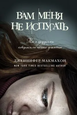 Вам меня не испугать — обложка книги
