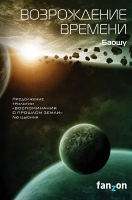 Возрождение времени — обложка книги
