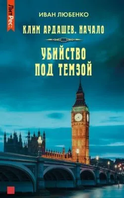 Убийство под Темзой — обложка книги