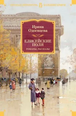 Елисейские Поля — обложка книги