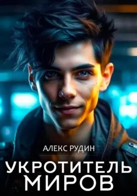 Укротитель миров. Книга 2. Магия и кровь — обложка книги