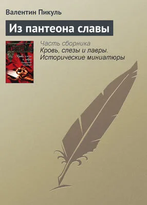 Из пантеона славы — обложка книги