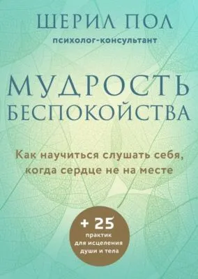 Мудрость беспокойства. Как научиться слушать себя, когда сердце не на месте — обложка книги