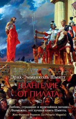 Евангелие от Пилата — обложка книги