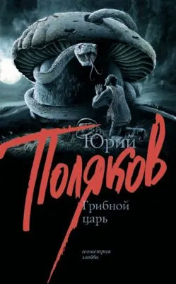 Грибной царь — обложка книги