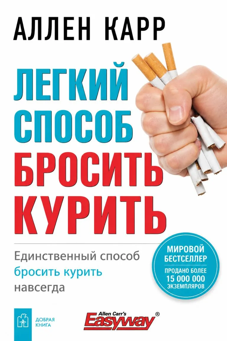 Легкий способ бросить курить — обложка книги