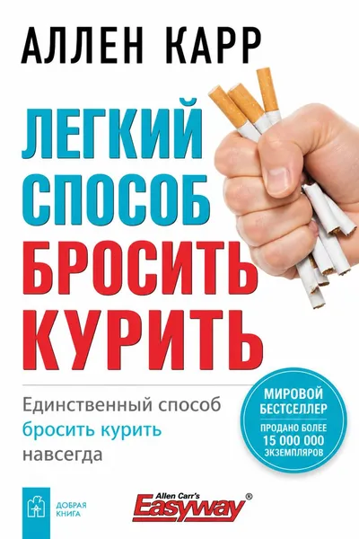 Легкий способ бросить курить — обложка книги