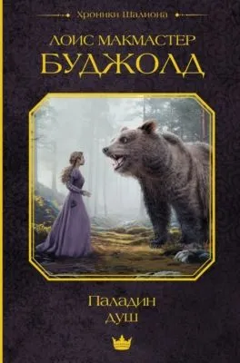 Паладин душ — обложка книги