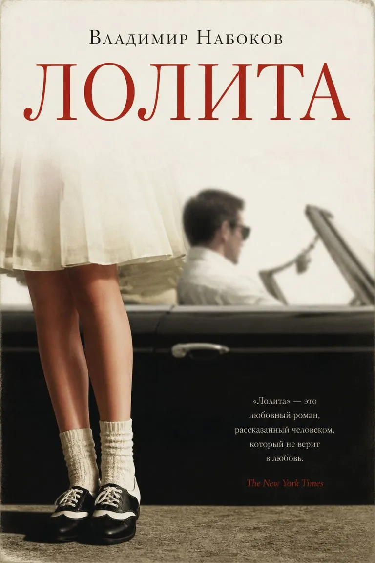 Лолита — обложка книги