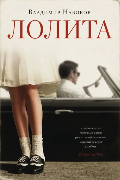 Лолита — обложка книги