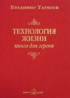 Технология жизни. Книга для героев — обложка книги