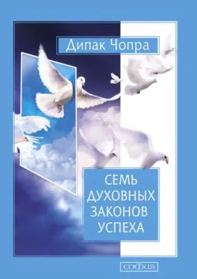 Семь Духовных Законов Успеха — обложка книги
