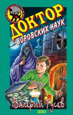 Доктор воровских наук — обложка книги