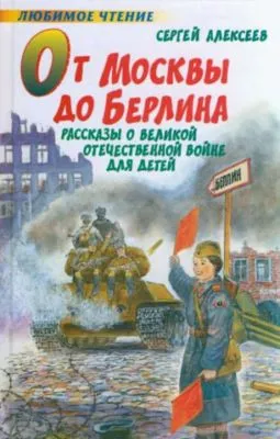 От Москвы до Берлина — обложка книги