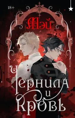 Чернила и кровь — обложка книги