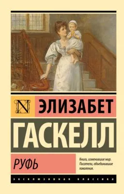Руфь — обложка книги