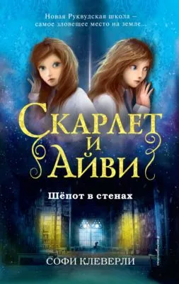 Шепот в стенах — обложка книги