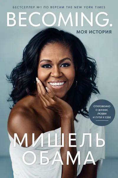 Becoming. Моя история — обложка книги