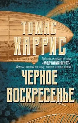 Черное воскресенье — обложка книги