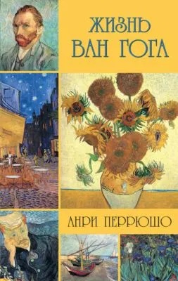 Жизнь Ван Гога — обложка книги