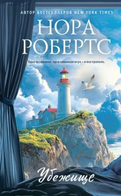 Убежище — обложка книги