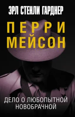 Дело о любопытной новобрачной — обложка книги