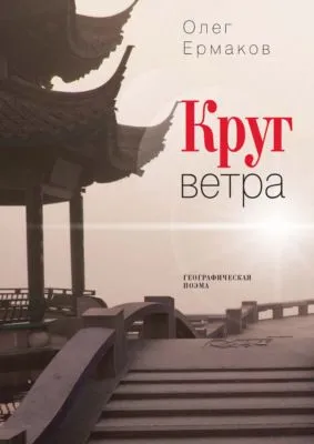 Круг ветра — обложка книги