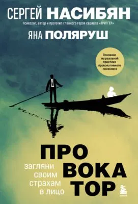 Провокатор. Загляни своим страхам в лицо — обложка книги