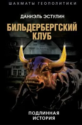 Бильдербергский клуб. Подлинная история — обложка книги