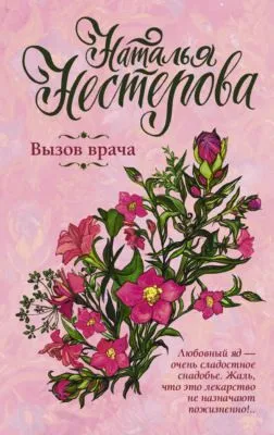 Вызов врача — обложка книги