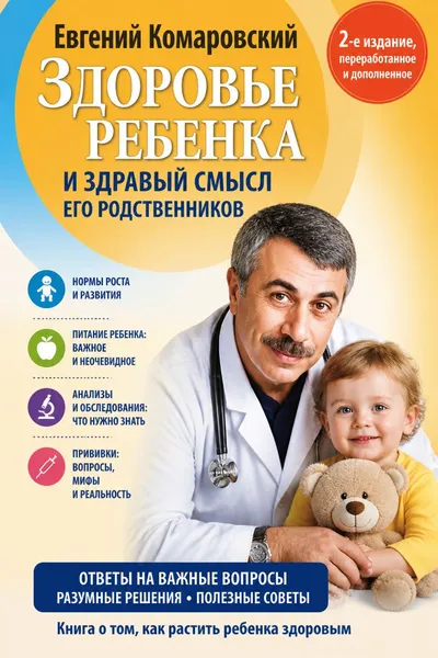 Здоровье ребенка и здравый смысл его родственников — обложка книги