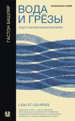 Вода и грёзы. Опыт о воображении материи — обложка книги