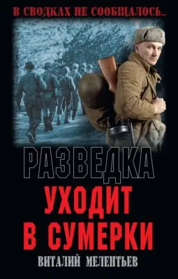 Разведка уходит в сумерки — обложка книги