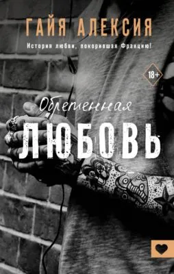 Обретенная любовь — обложка книги