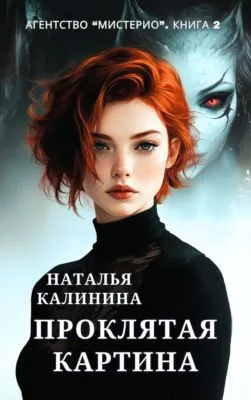 Проклятая картина — обложка книги