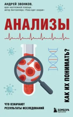 Анализы. Что означают результаты исследований — обложка книги