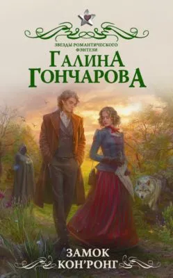 Замок Кон’Ронг — обложка книги