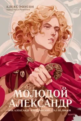 Молодой Александр — обложка книги