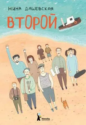 Второй (сборник) — обложка книги