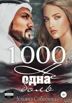1000 не одна боль — обложка книги