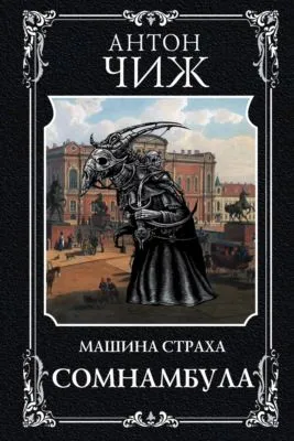 Сомнамбула — обложка книги